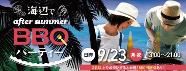 海辺でアフターサマーBBQパーティー