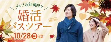 グルメ＆紅葉狩り婚活バスツアー