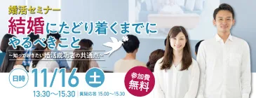 婚活セミナー 結婚にたどり着くまでにやるべきこと