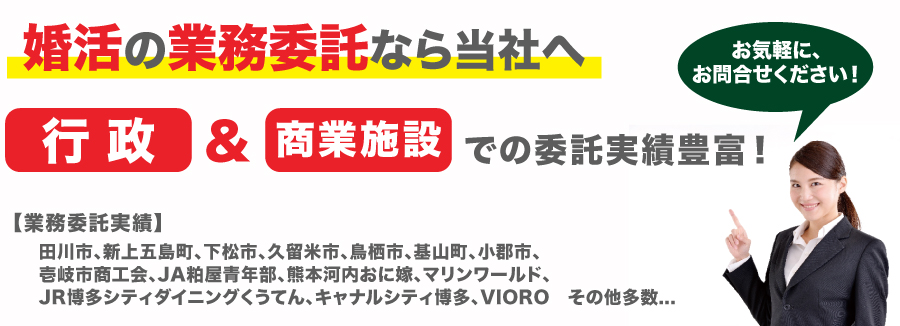 婚活イベント企画業務支援のエフコネクト